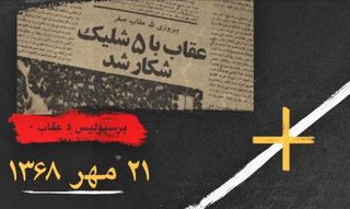 پرسپولیس و یک پیروزی تاریخی در لیگ تهران؛ یادگاری از سال ۱۳۶۸