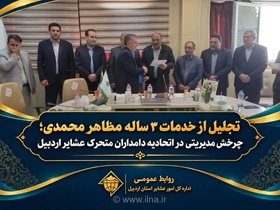 تجلیل از خدمات مدیرعامل اتحادیه دامداران عشایر اردبیل و معرفی مدیر جدید