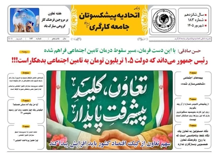 هشدار درباره سقوط بخش درمان تامین اجتماعی در نشریه پیشکسوتان کارگری