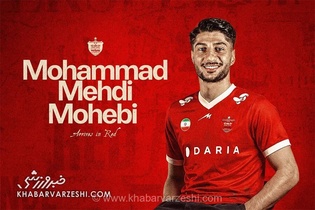 بمب نقل و انتقالات پرسپولیس با رقمی نجومی؛ محمدمهدی محبی با قرارداد ۴۵۰ میلیاردی سرخ‌پوش شد