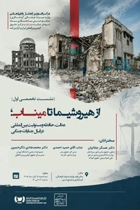 نشست بررسی مسئولیت بین‌المللی در قبال جنایات جنگی برگزار می‌شود