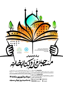دعوت از شهروندان فارس برای شرکت در لیگ کتابخوانی «مسجد، محله و کتابخانه»