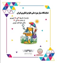 نمایشگاه سیار موزه ملی علوم و فناوری ایران در باغ کتاب تهران برپا می‌شود