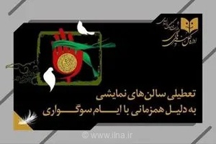 توقف دو روزه اجرای نمایش‌های سراسر کشور همزمان با فرارسیدن اربعین حسینی؛ استثنائات اعلام شد