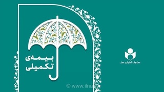 پرداخت بیش از ۴۴۰ میلیارد تومان خسارت درمانی به بیمه‌شدگان صندوق اعتباری هنر