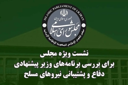 بررسی برنامه‌ها و سوابق وزیر پیشنهادی دفاع در مجلس
