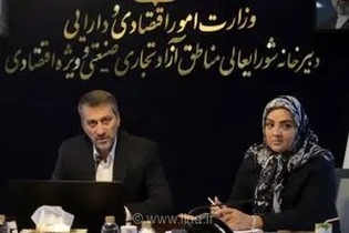 تحول در روابط عمومی مناطق آزاد؛ تمرکز بر سرمایه‌گذاری و اعتمادسازی
