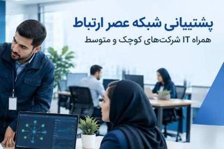 پشتیبانی شبکه و نگهداری سرور برای کسب‌وکارهای کوچک و متوسط