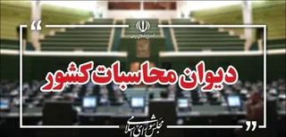 گزارش دیوان محاسبات: ۷.۹ میلیارد دلار عواید ارزی در حساب‌های بانکی