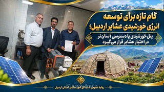 توزیع پنل‌های خورشیدی در پارس‌آباد اردبیل برای عشایر