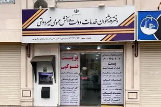 افزایش دفاتر پیشخوان خدمات دولت در گیلان به ۶۳۵ دفتر