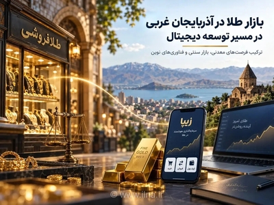 توسعه بازار طلا در آذربایجان غربی با استفاده از فناوری‌های دیجیتال