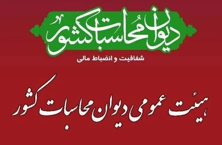بررسی نهایی گزارش تفریغ بودجه ۱۴۰۴ در دیوان محاسبات آغاز شد