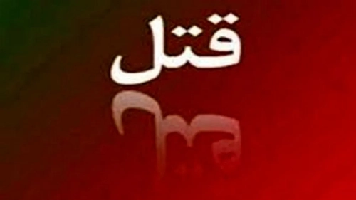 قتل امام جماعت ساری در منزلش