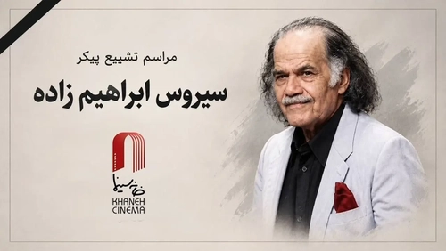 مراسم تشییع سیروس ابراهیم‌زاده در خانه هنرمندان برگزار می‌شود