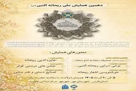برگزاری دهمین همایش ملی ریحانه‌النبی(س) در شهرستان مِهر آذرماه