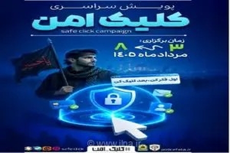 آغاز پویش «کلیک امن» در فارس؛ هشدارهای مهم پلیس فتا به زائران اربعین برای پیشگیری از کلاهبرداری‌های سایبری