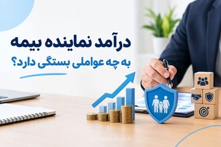 درآمد نماینده بیمه به چه عواملی بستگی دارد؟