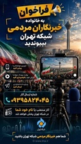 فراخوان جذب خبرنگار مردمی در تهران و استان تهران