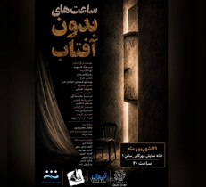 نمایشنامه‌خوانی «ساعت‌های بدون آفتاب» در تماشاخانه مهرگان