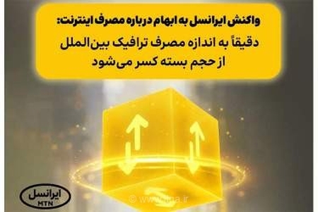 پاسخ شفاف ایرانسل به شائبه‌های کسر حجم اینترنت: محاسبه ترافیک دقیقاً مطابق مصوبات رگولاتوری انجام می‌شود