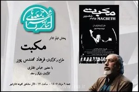 اکران ویژه فیلم تئاتر «مکبت» به کارگردانی فرهاد مهندس‌پور در هشتمین رویداد جمعه‌های تئاتر شهر