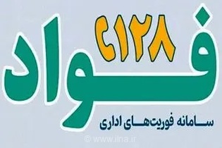 سامانه فواد 128 گامی مؤثر در ارتقاء سلامت نظام اداری و دستگاه‌های اجرایی