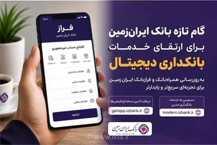 بانک ایران‌زمین سامانه‌های نرم‌افزاری خود را برای بهبود خدمات دیجیتال ارتقا داد