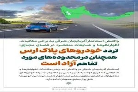 استاندار آذربایجان‌شرقی: تردد خودروهای پلاک ارس همچنان بلامانع است