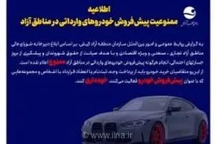 اطلاعیه ممنوعیت پیش‌فروش خودروهای وارداتی در مناطق آزاد