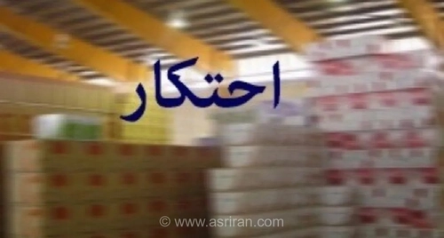 تشکیل ۱۰ هزار پرونده احتکار کالا در مازندران طی چهار ماه