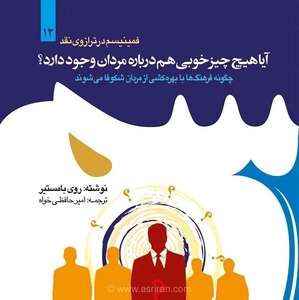 بررسی نقش تقسیم کار و تفاوت انگیزه‌ها در نابرابری جنسیتی؛ نگاهی به کتاب جدید