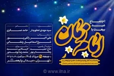 اجتماع بزرگ «عید بیعت» در میدان ولیعصر(عج) به مناسبت آغاز امامت امام زمان(عج)