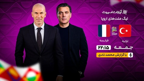 پخش زنده اولین بازی فرانسه با سرمربیگری زیدان مقابل ترکیه