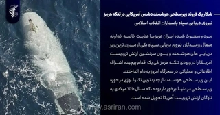 سپاه از شکار زیرسطحی هوشمند آمریکایی در تنگه هرمز خبر داد