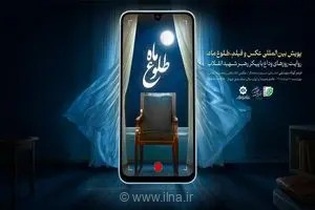 برگزیدگان پویش عکس و فیلم «طلوع ماه» ۲۸ مرداد معرفی می‌شوند