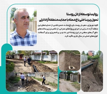 توسعه زیرساخت روستای باغ‌محله انزلی با حمایت منطقه آزاد