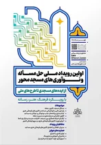 گردهمایی نخبگان کانون‌های مساجد در سوادکوه