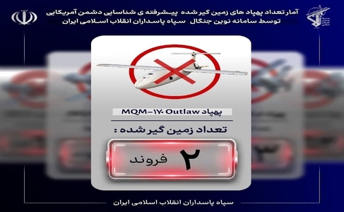 پهپاد نظامی آمریکایی توسط سپاه شکار شد