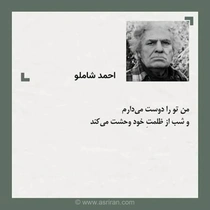 مروری بر اشعار احمد شاملو؛ خشم کوچه در مشت توست و صدا با سکوت آشتی نمی‌کند