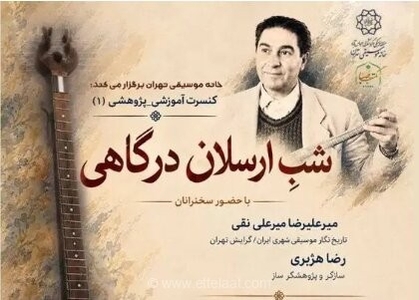 برگزاری شب ارسلان درگاهی با اجرای سه‌تار پوستی در خانه موسیقی
