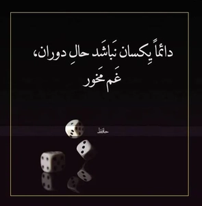 امروز با حافظ: دائماً یکسان نباشد حالِ دوران غم مخور