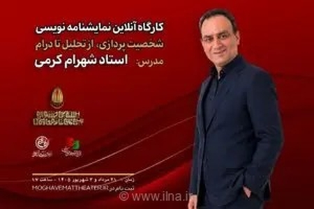 برگزاری کارگاه آنلاین نمایشنامه‌نویسی با تدریس شهرام کرمی در جشنواره تئاتر مقاومت