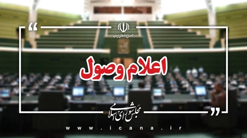 اعلام وصول ۶ سؤال نمایندگان مجلس از وزرای دولت