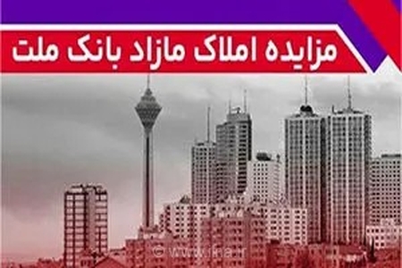 بانک ملت ۸۸ ملک مازاد خود را در ۱۸ استان کشور از طریق مزایده عمومی به حراج می‌گذارد