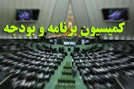 بررسی عملکرد بودجه ۱۴۰۵ در کمیسیون برنامه و بودجه مجلس