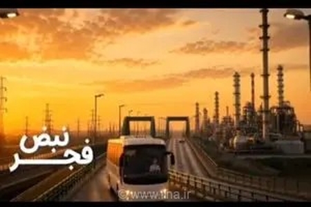 «نبض فجر»؛ روایت ایثار برای تداوم تولید + انیمیشن