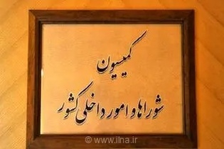 بررسی عملکرد وزارت کار در نشست کمیسیون امور داخلی مجلس؛ واکاوی اقدامات صورت گرفته در جریان جنگ رمضان