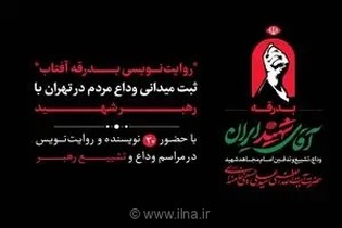 ۲۰ نویسنده مراسم تشییع رهبر شهید را ثبت می‌کنند