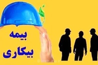افزایش درخواست‌های بیمه بیکاری در کاشان؛ ثبت ۲۲۲۳ مورد از ابتدای اسفند
